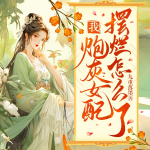 炮灰女配！躺平宗門禍害女主原配丨玄幻腦洞丨穿書重生丨爆笑修仙