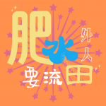肥水要留外人田