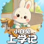 小白兔上学记|儿童故事|爱上幼儿园