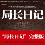 局长日记|官员网上的那些事儿