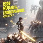说好机甲战斗，结果你肉身爆星？