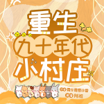 重生九十年代小村庄|无CP|家长里短|虐渣致富|精品多人