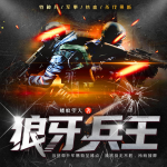 狼牙兵王|熱血|軍事|特種兵|劇情|多播