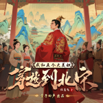 我和五個(gè)大美妞穿越到北宋|權(quán)謀|爆笑穿越|歷史爽文|多人有聲劇