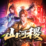 山河稷｜月半洋團(tuán)隊(duì)｜大神姬叉新書(shū)｜娛樂(lè)春秋｜多人劇｜