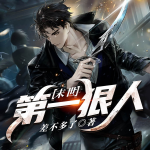 末世第一狠人|轻系统|末日求生|非重生|非圣母|丧尸病毒