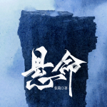悬命丨《抓特务》&冯小刚丨悬疑推理&破案