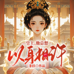皇上他总想以身相许丨甜宠自我攻略丨权谋融合丨轻松治愈风