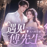 遇見，傅先生|豪門甜寵|神秘總裁獨寵合約嬌妻