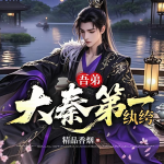 吾弟大秦第一紈绔｜權(quán)謀｜歷史穿越&爆笑爽文｜我成了嬴政親弟弟