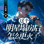 這個明星塌房后怎么更火了