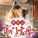 重生之高門主母丨權(quán)臣追妻丨雙世姻緣丨破局重生丨宮廷權(quán)謀