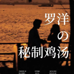 羅洋的秘制雞湯
