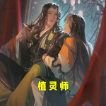 植靈師