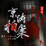京濤拍案|醬園弄懸案同款|驚悚懸疑|大案紀(jì)實(shí)|燒腦探案