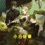 小白妖孽