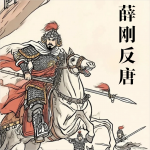 薛刚反唐丨经典评书丨评书江湖