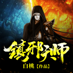 鎮(zhèn)邪天師丨詭秘現(xiàn)世·逆襲成長丨少年天師丨多播