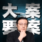 老梁说奇案｜酱园弄｜大案要案纪实
