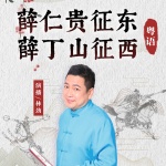 薛仁贵征东&薛丁山征西