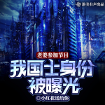 老婆參加節(jié)目，我的國士身份被曝光了|綜藝爽文|多人精品有聲劇