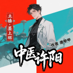 中醫(yī)許陽|多播|精品|系統(tǒng)|硬核科普|都市|搞笑|醫(yī)生流