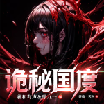 詭秘國度|恐怖驚悚|鼎九一|經(jīng)典無限流鼻祖