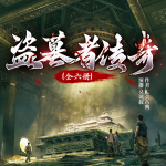 盜墓者傳奇系列：全六冊(cè)|懸疑|精品多播