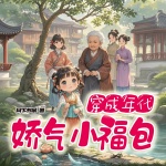 穿成年代嬌氣小福包丨穿越丨年代丨福寶