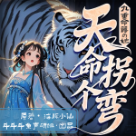 天命拐个弯!九重命簿的她|女强|爆笑|热血玄幻|穿越|多人有声剧