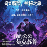 我的公公是克苏鲁