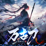 【爆更】万古刀 |起点热榜推荐 |武侠热血爽文 |雪满弓刀原著