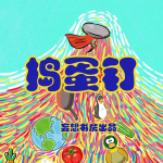 捣蛋钉/爆笑精品儿童剧