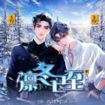 凛冬已至|刑侦推理|坤盯X沅也