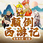 颠倒西游记|儿童睡前故事|童话故事