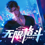 無限格斗｜熱血爽文｜無敵流｜游戲異界｜熱血快節(jié)奏｜殺伐果斷