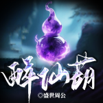 醉仙葫丨青阳仙途丨密地探宝丨醉仙葫秘闻