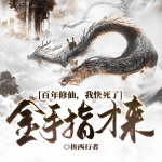 百年修仙，我快死了，金手指才來(lái)丨道基千煉丨百劫成圣丨逆命長(zhǎng)生