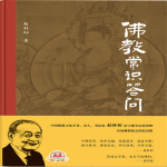 佛教常识答问丨佛学入门丨佛学经典丨赵朴初