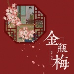 梁军播讲：金瓶梅