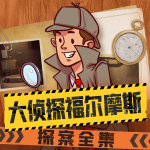 大偵探福爾摩斯|偵探冒險睡前故事|兒童探案全集