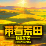 帶著荒田回過去丨年代空間文丨種田致富