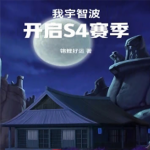 我宇智波，开启S4赛季|锦鲤好运|衍生同人