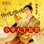 慚愧慚愧，小爺天生富貴|爆笑穿越|架空歷史|腦洞爽文