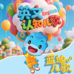 藍迪英文認(rèn)知兒歌