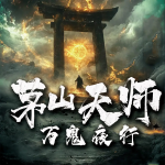 茅山天師：萬鬼夜行丨恐怖驚悚丨茅山秘術(shù)丨熱血爽文丨靈異怪談