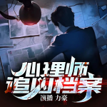 心理師追兇檔案丨特殊案件調(diào)查組丨懸疑刑偵犯罪高智商