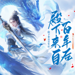 【完本暢聽】殿下來自百年后|殿下逆襲最強者|重生修仙