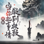 修仙：当你把事情做到极致丨史上最强的十里坡剑神丨爽文多播