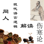 【四圣弘医】——现代语言逻辑解读《伤寒论》